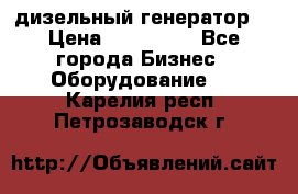 дизельный генератор  › Цена ­ 870 000 - Все города Бизнес » Оборудование   . Карелия респ.,Петрозаводск г.